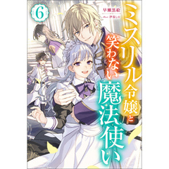 ミスリル令嬢と笑わない魔法使い ： 6