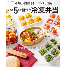 小分け冷凍派も！コンテナ派も！ はこの5分で朝ラク冷凍弁当