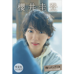 櫻井圭登　【増量版　全１００Ｐ】推しメンＦｉｌｅ　ヤンマガデジタル写真集
