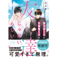 御子柴くんと水無瀬くんは友達じゃないらしい【電子限定SS付き】