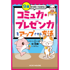 ９歳から知っておきたい　コミュ力・プレゼン力をアップさせる方法