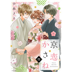 京恋かさね 4 【電子限定おまけマンガ付き】