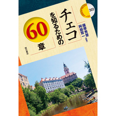 チェコを知るための60章