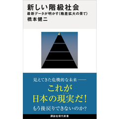 新しい階級社会　最新データが明かす＜格差拡大の果て＞