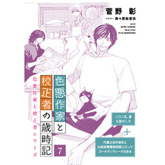 色悪作家と校正者の歳時記７（二○二五、夏　立夏のころ）（代議士白州英知と公設秘書藤原四郎にだってゴールデンウィークはある）
