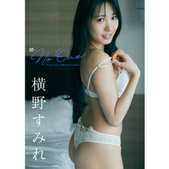 【デジタル限定】横野すみれ写真集｢続・No One｣