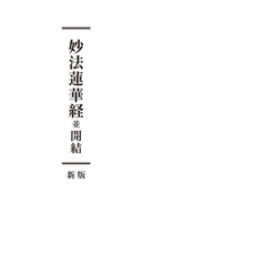 妙法蓮華経並開結　新版