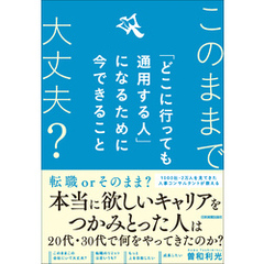 「どこに行っても通用する人」になるために今できること　このままで大丈夫？