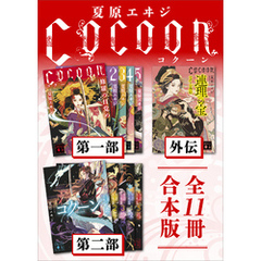 Ｃｏｃｏｏｎ第一部＋外伝＋第二部　全１１冊合本版