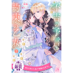 不吉の予言と約束の乙女【２】