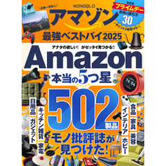 【電子書籍限定】MONOQLO アマゾン 最強ベストバイ 2025