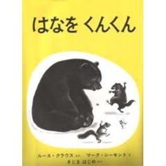 はなをくんくん