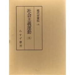 現代史資料　１８　社会主義運動　５