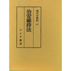 現代史資料　４５　治安維持法