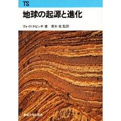 地球の起源と進化