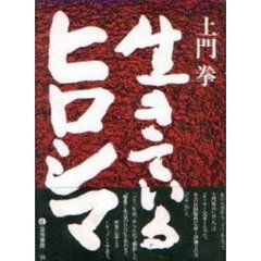 生きているヒロシマ