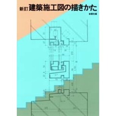 建築施工図の描きかた　新訂