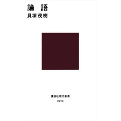 論語　現代に生きる中国の知恵