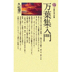 万葉集入門