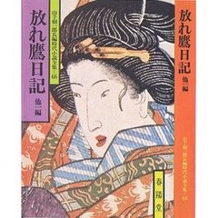 放れ鷹日記　他１編