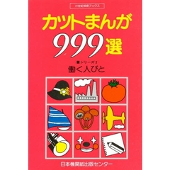 カットまんが９９９選　シリーズ２　働く人びと