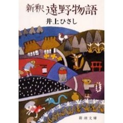 新釈遠野物語