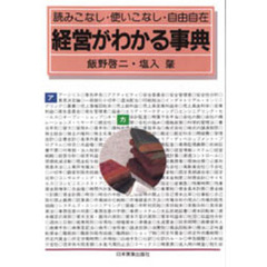 経営がわかる事典　読みこなし・使いこなし・自由自在