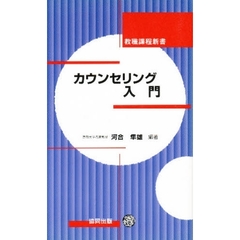 カウンセリング入門
