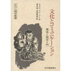 文化とコミュニケーション　構造人類学入門