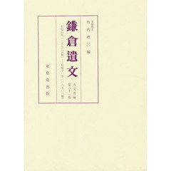 鎌倉遺文　古文書編　第２１巻　自弘安八年（１２８５）至弘安十一年（１２８８）