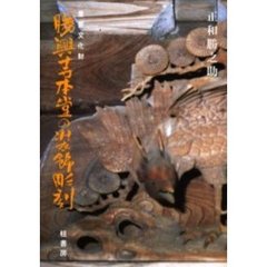 重要文化財勝興寺本堂の装飾彫刻　彫物有情