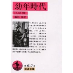 幼年時代