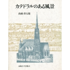 カテドラルのある風景
