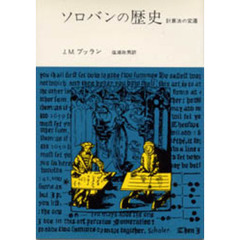 ソロバンの歴史　計算法の変遷