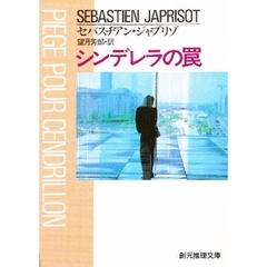 シンデレラの罠