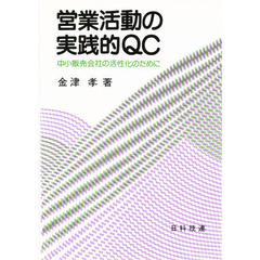 営業活動の実践的ＱＣ　中小販売会社の活性化のために