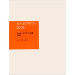 日本タイポグラフィ年鑑　２００５