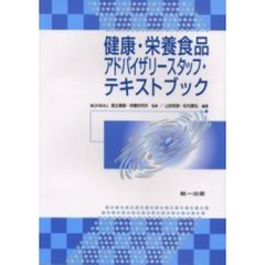 健康・栄養食品アドバイザリースタッフ・テキストブック　第３版