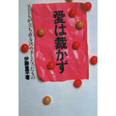 愛は裁かず　子どもが立ち直る決め手となったもの