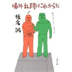 場外乱闘はこれからだ
