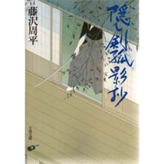 隠し剣孤影抄