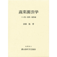蔬菜園芸学　マメ類・根菜・葉菜編