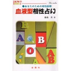 血液型相性占い　あなたのための相性診断