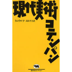 現代美術コテンパン