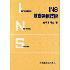 ＩＮＳ基礎通信技術