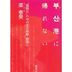 【プ】【サン】港に帰れない　「国際化」の中の在日朝鮮・韓国人