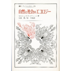 自然と社会のエコロジー