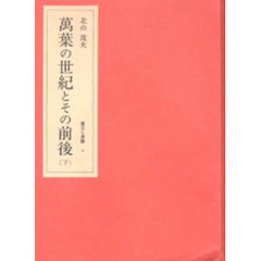 北山茂夫・遺文と書簡　２　万葉の世紀とその前後　下