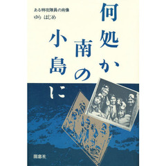 何処か南の小島に　ある特攻隊員の肖像