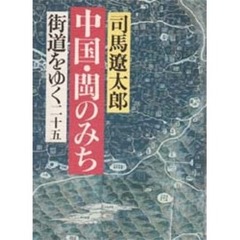 街道をゆく　２５